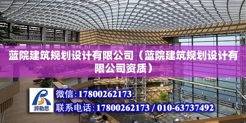 藍院建筑規劃設計有限公司（藍院建筑規劃設計有限公司資質）