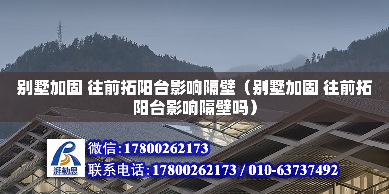 別墅加固 往前拓陽臺影響隔壁（別墅加固 往前拓陽臺影響隔壁嗎） 鋼結構網架設計