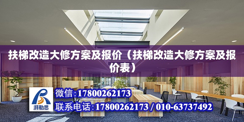 扶梯改造大修方案及報價（扶梯改造大修方案及報價表） 鋼結構網架設計