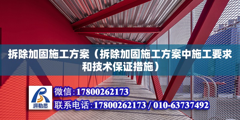 拆除加固施工方案（拆除加固施工方案中施工要求和技術保證措施）