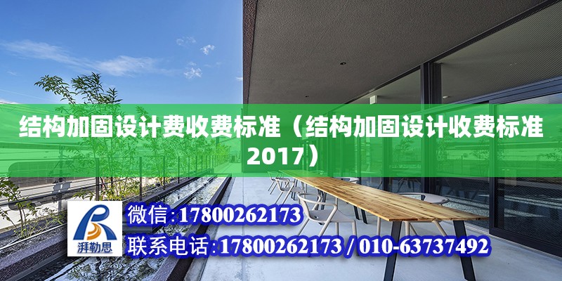 結構加固設計費收費標準（結構加固設計收費標準2017）