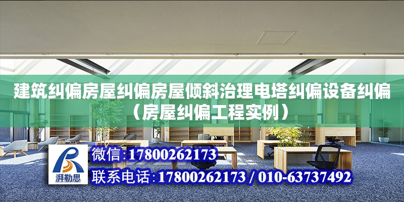 建筑糾偏房屋糾偏房屋傾斜治理電塔糾偏設(shè)備糾偏（房屋糾偏工程實例）