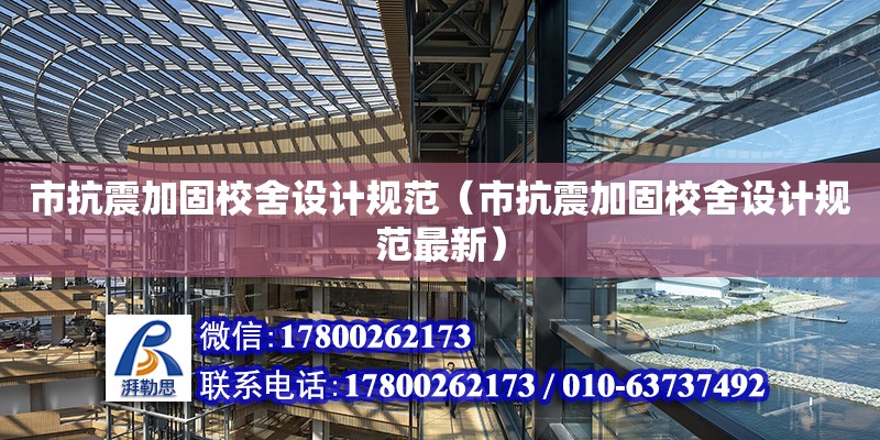 市抗震加固校舍設計規范（市抗震加固校舍設計規范最新）