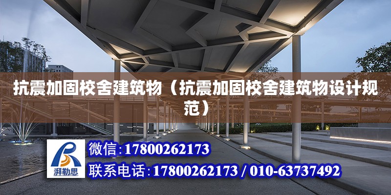 抗震加固校舍建筑物（抗震加固校舍建筑物設(shè)計(jì)規(guī)范） 鋼結(jié)構(gòu)網(wǎng)架設(shè)計(jì)