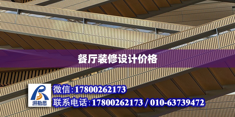 餐廳裝修設計價格 鋼結構網架設計