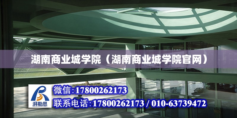 湖南商業城學院（湖南商業城學院官網） 鋼結構網架設計