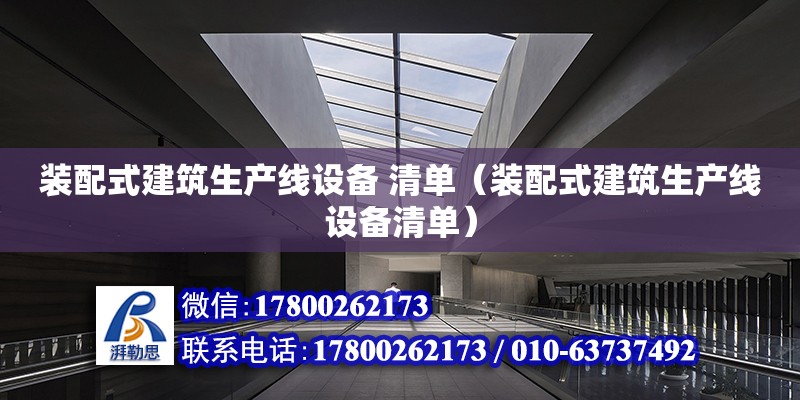 裝配式建筑生產線設備 清單（裝配式建筑生產線設備清單） 鋼結構網架設計 第1張