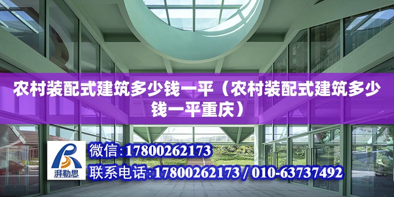 農村裝配式建筑多少錢一平（農村裝配式建筑多少錢一平重慶） 鋼結構網架設計