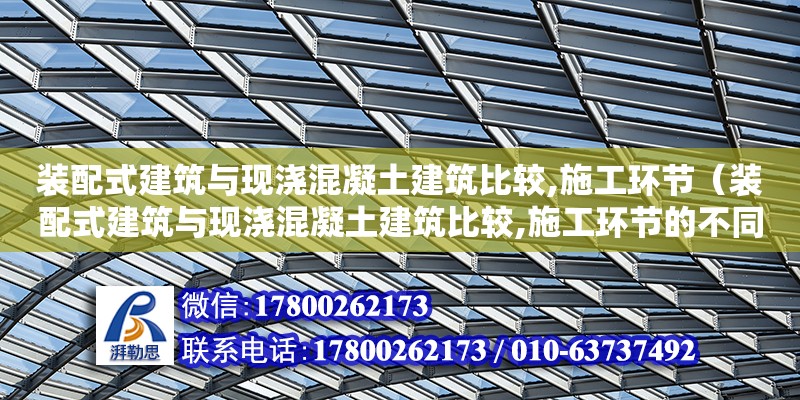 裝配式建筑與現澆混凝土建筑比較,施工環節（裝配式建筑與現澆混凝土建筑比較,施工環節的不同）