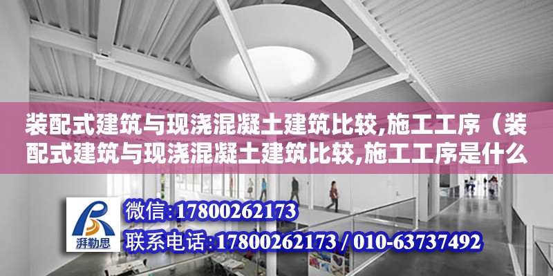 裝配式建筑與現澆混凝土建筑比較,施工工序（裝配式建筑與現澆混凝土建筑比較,施工工序是什么） 鋼結構網架設計