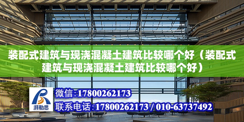 裝配式建筑與現澆混凝土建筑比較哪個好（裝配式建筑與現澆混凝土建筑比較哪個好） 鋼結構網架設計