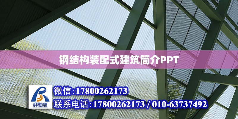 鋼結(jié)構裝配式建筑簡介PPT 鋼結(jié)構網(wǎng)架設計