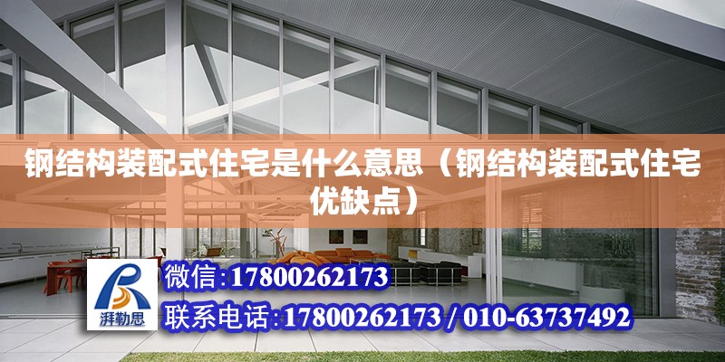 鋼結構裝配式住宅是什么意思（鋼結構裝配式住宅優缺點） 鋼結構網架設計