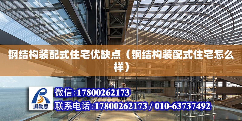 鋼結構裝配式住宅優缺點（鋼結構裝配式住宅怎么樣） 鋼結構網架設計