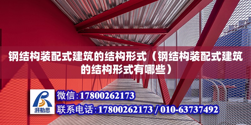 鋼結構裝配式建筑的結構形式（鋼結構裝配式建筑的結構形式有哪些）