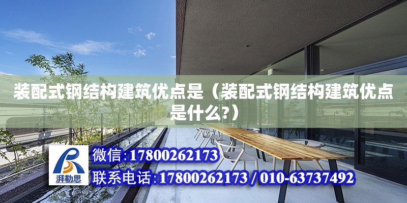 裝配式鋼結構建筑優點是（裝配式鋼結構建筑優點是什么?） 鋼結構網架設計