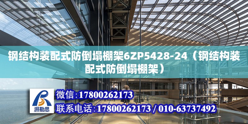 鋼結(jié)構(gòu)裝配式防倒塌棚架6ZP5428-24（鋼結(jié)構(gòu)裝配式防倒塌棚架）