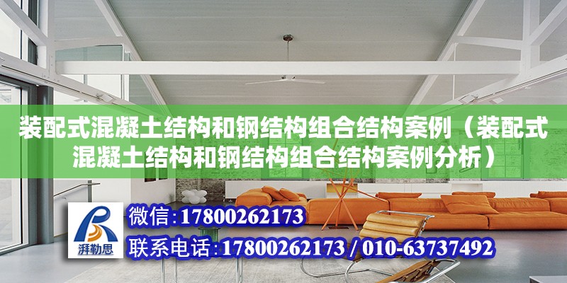 裝配式混凝土結構和鋼結構組合結構案例（裝配式混凝土結構和鋼結構組合結構案例分析）