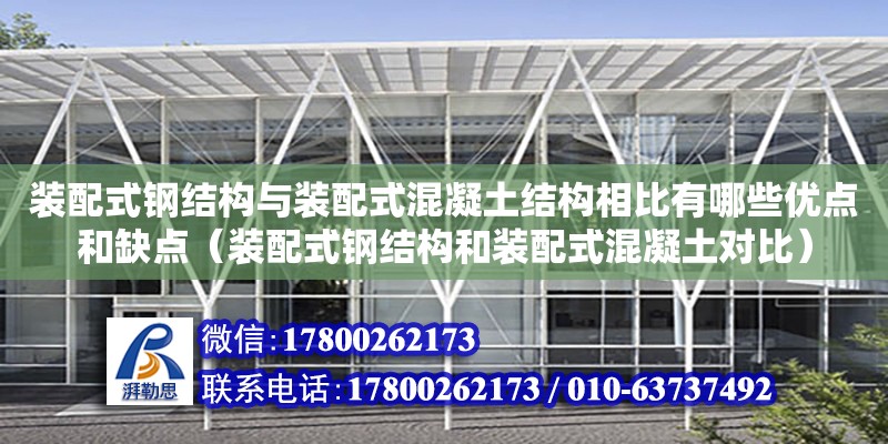 裝配式鋼結構與裝配式混凝土結構相比有哪些優點和缺點（裝配式鋼結構和裝配式混凝土對比）