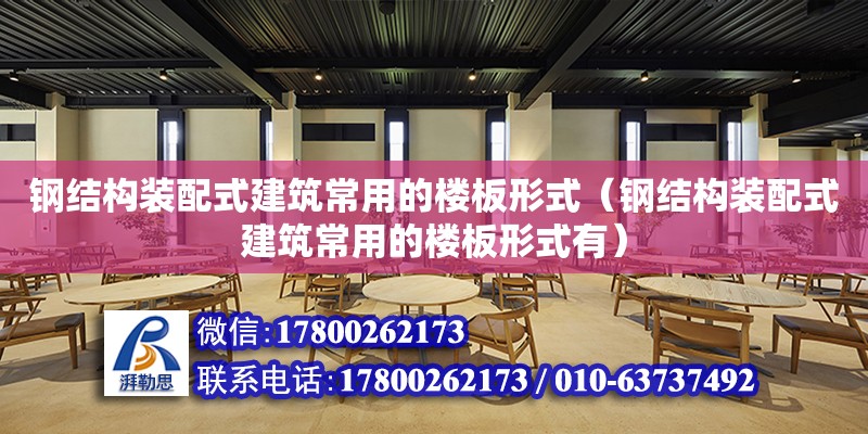 鋼結構裝配式建筑常用的樓板形式（鋼結構裝配式建筑常用的樓板形式有）