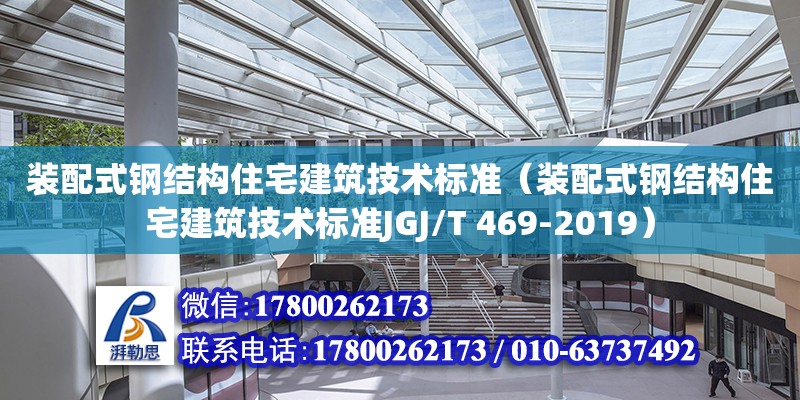 裝配式鋼結構住宅建筑技術標準（裝配式鋼結構住宅建筑技術標準JGJ/T 469-2019）