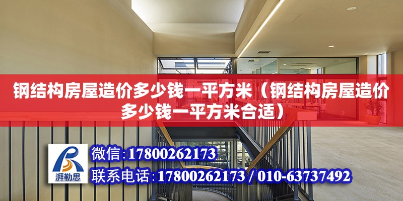 鋼結構房屋造價多少錢一平方米（鋼結構房屋造價多少錢一平方米合適） 鋼結構網架設計