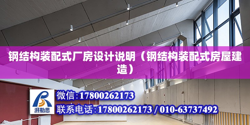 鋼結構裝配式廠房設計說明（鋼結構裝配式房屋建造）