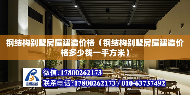 鋼結構別墅房屋建造價格（鋼結構別墅房屋建造價格多少錢一平方米）