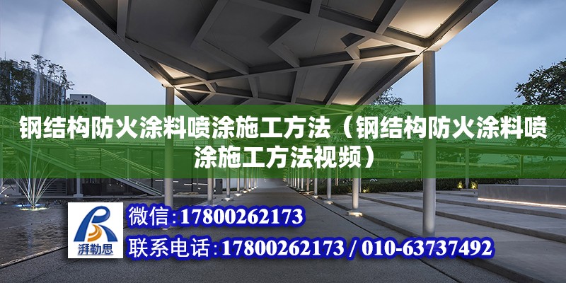 鋼結構防火涂料噴涂施工方法（鋼結構防火涂料噴涂施工方法視頻） 鋼結構網架設計