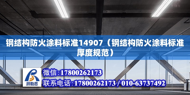 鋼結構防火涂料標準14907（鋼結構防火涂料標準厚度規范） 鋼結構網架設計