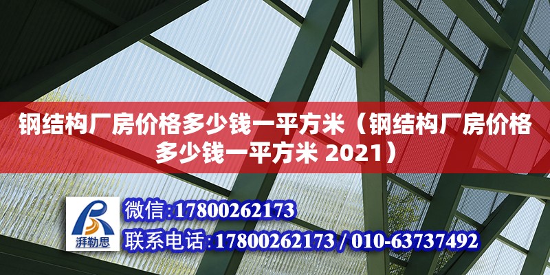 鋼結構廠房價格多少錢一平方米（鋼結構廠房價格多少錢一平方米 2021）