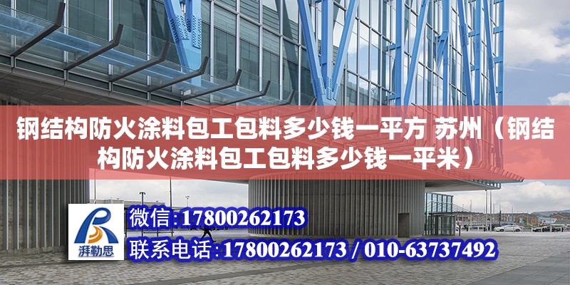 鋼結構防火涂料包工包料多少錢一平方 蘇州（鋼結構防火涂料包工包料多少錢一平米）