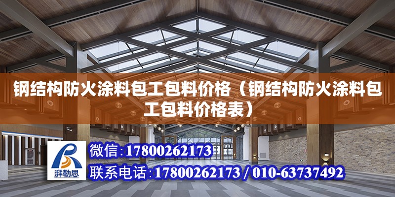 鋼結構防火涂料包工包料價格（鋼結構防火涂料包工包料價格表）