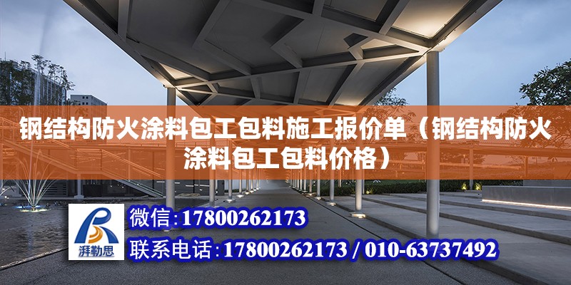 鋼結構防火涂料包工包料施工報價單（鋼結構防火涂料包工包料價格）