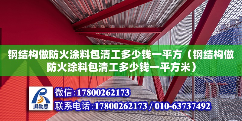 鋼結構做防火涂料包清工多少錢一平方（鋼結構做防火涂料包清工多少錢一平方米）