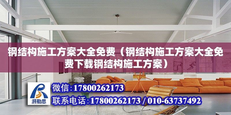 鋼結構施工方案大全免費（鋼結構施工方案大全免費下載鋼結構施工方案）