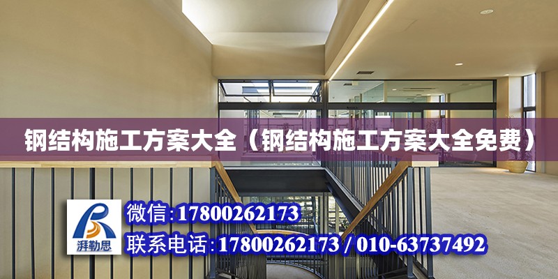 鋼結構施工方案大全（鋼結構施工方案大全免費）