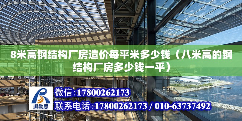 8米高鋼結構廠房造價每平米多少錢（八米高的鋼結構廠房多少錢一平）