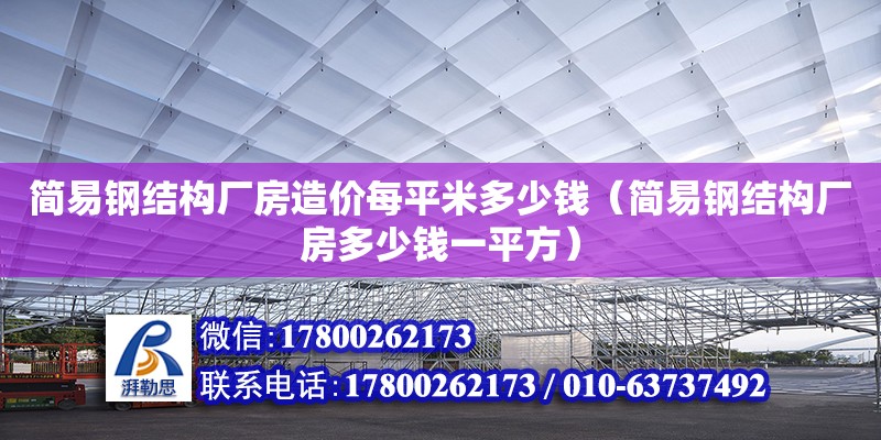 簡易鋼結構廠房造價每平米多少錢（簡易鋼結構廠房多少錢一平方）