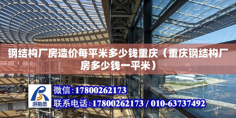 鋼結構廠房造價每平米多少錢重慶（重慶鋼結構廠房多少錢一平米）