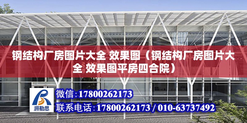 鋼結構廠房圖片大全 效果圖（鋼結構廠房圖片大全 效果圖平房四合院） 鋼結構網架設計