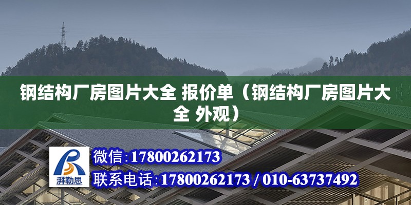 鋼結構廠房圖片大全 報價單（鋼結構廠房圖片大全 外觀）