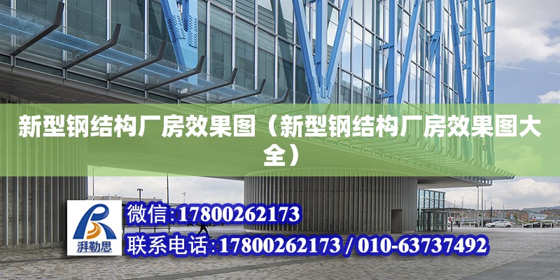 新型鋼結構廠房效果圖（新型鋼結構廠房效果圖大全）