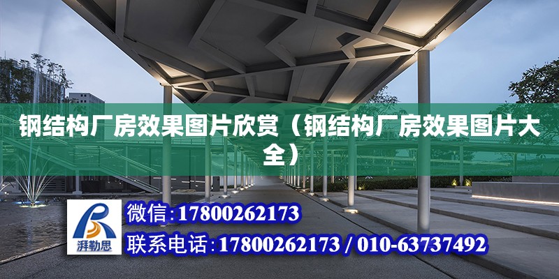 鋼結構廠房效果圖片欣賞（鋼結構廠房效果圖片大全） 鋼結構網架設計