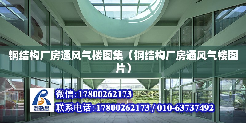 鋼結構廠房通風氣樓圖集（鋼結構廠房通風氣樓圖片） 鋼結構網架設計