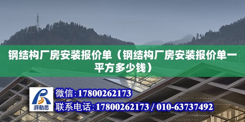 鋼結構廠房安裝報價單（鋼結構廠房安裝報價單一平方多少錢） 鋼結構網架設計