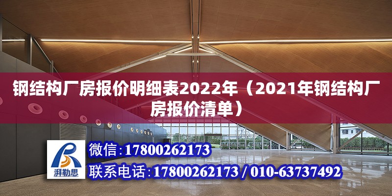 鋼結構廠房報價明細表2022年（2021年鋼結構廠房報價清單）