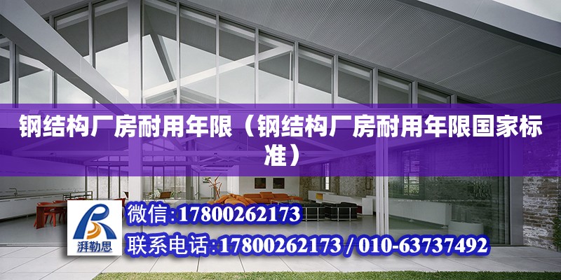 鋼結構廠房耐用年限（鋼結構廠房耐用年限國家標準）