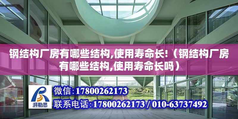 鋼結構廠房有哪些結構,使用壽命長!（鋼結構廠房有哪些結構,使用壽命長嗎） 鋼結構網架設計