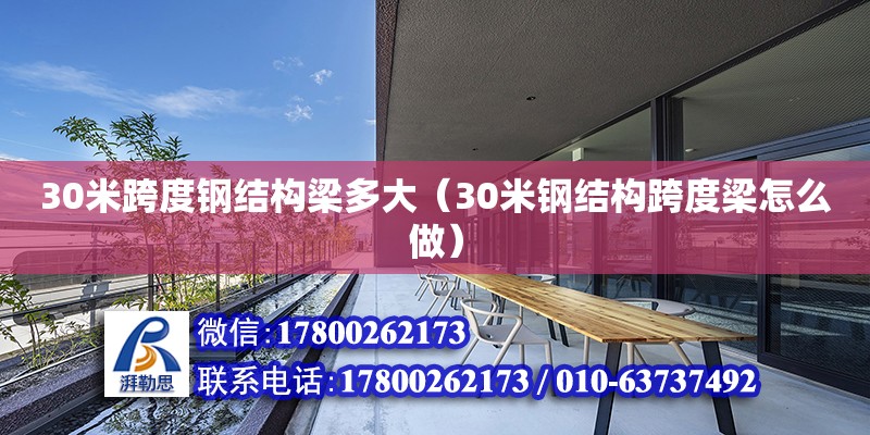 30米跨度鋼結構梁多大（30米鋼結構跨度梁怎么做） 鋼結構網架設計